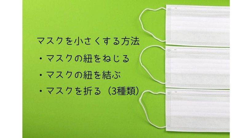 大きいマスクを小さくする方法（ホッチキス以外）を紹介！ねじる・結ぶ・シーラーや両面テープ！
