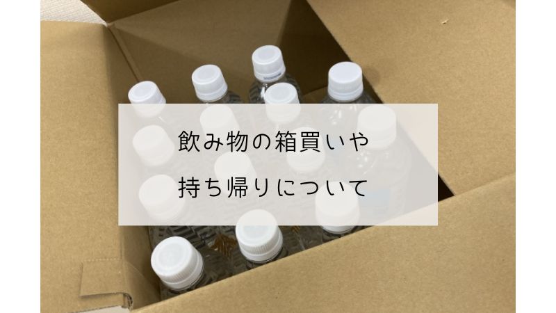 飲み物の箱買いはどこがおすすめ？業務スーパーで買える？ペットボトルの激安スーパーや持ち帰り方法など