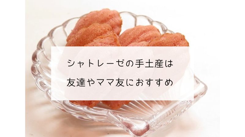 シャトレーゼの手土産