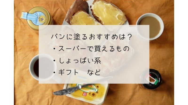 パンに塗るおすすめは？スーパーで買えるものやあんこ、しょっぱい系、ギフトまで