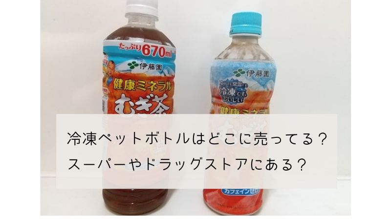 冷凍ペットボトルはどこに売ってる？