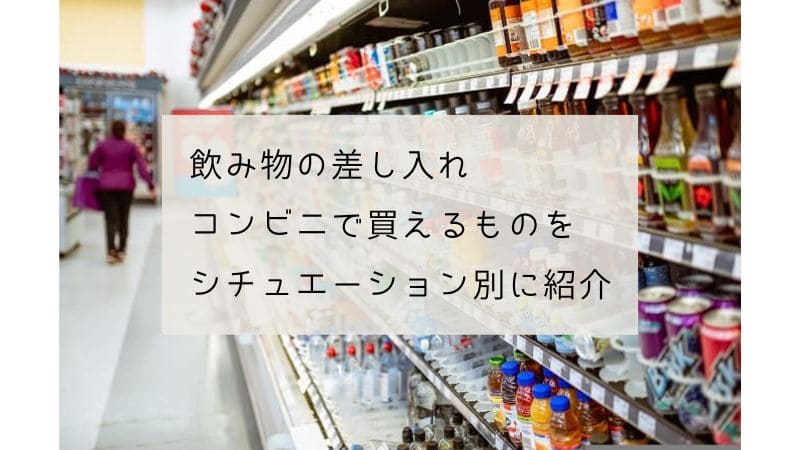 差し入れの飲み物 コンビニで買えるおすすめや無難なものは？職場やドライブなど状況別に紹介