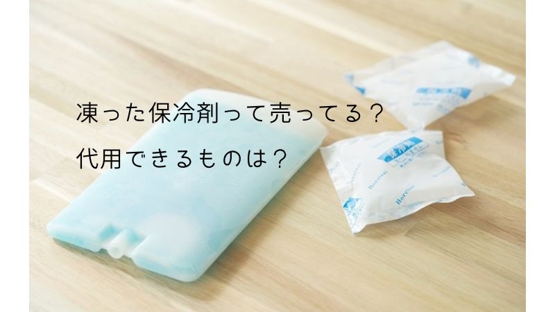 保冷剤、購入してすぐ使えるものはどこに売ってる？