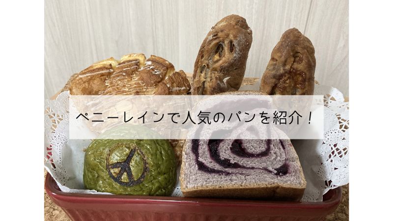 ペニーレインのパン人気ランキング！ブルーベリーブレッドや大納言ミルク、通販情報もご紹介！